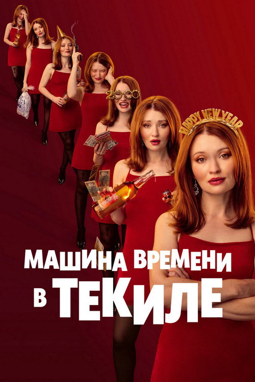 Машина времени в текиле