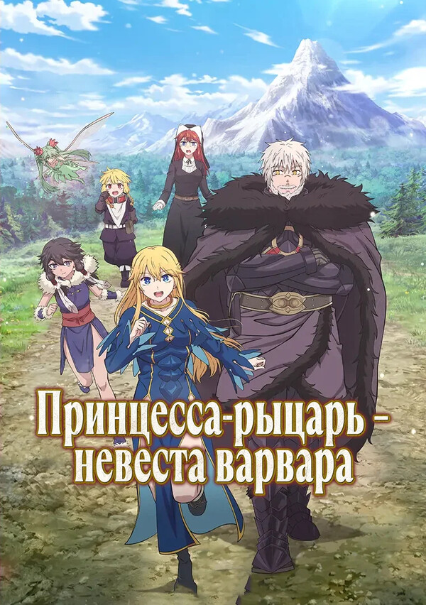 Принцесса-рыцарь – невеста варвара