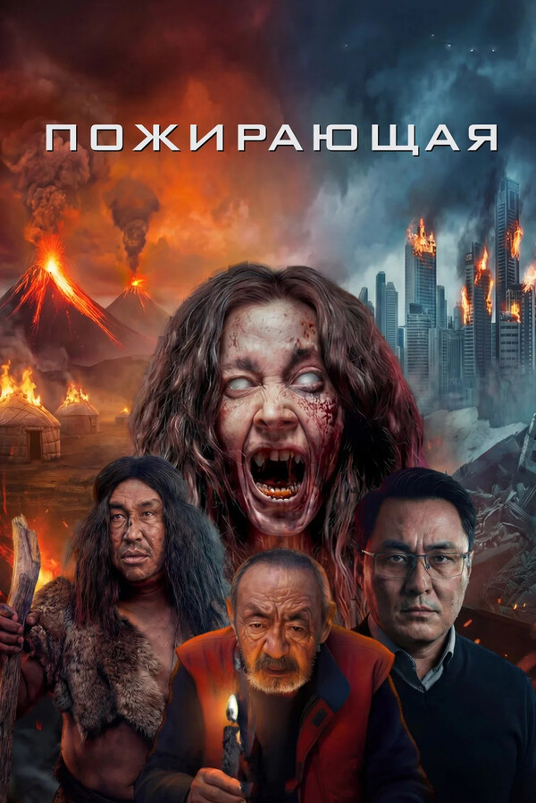 Пожирающая