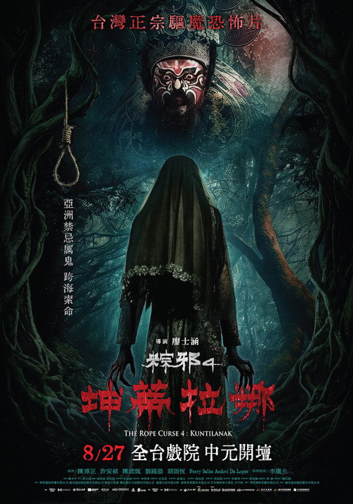 粽邪4:坤蒂拉娜