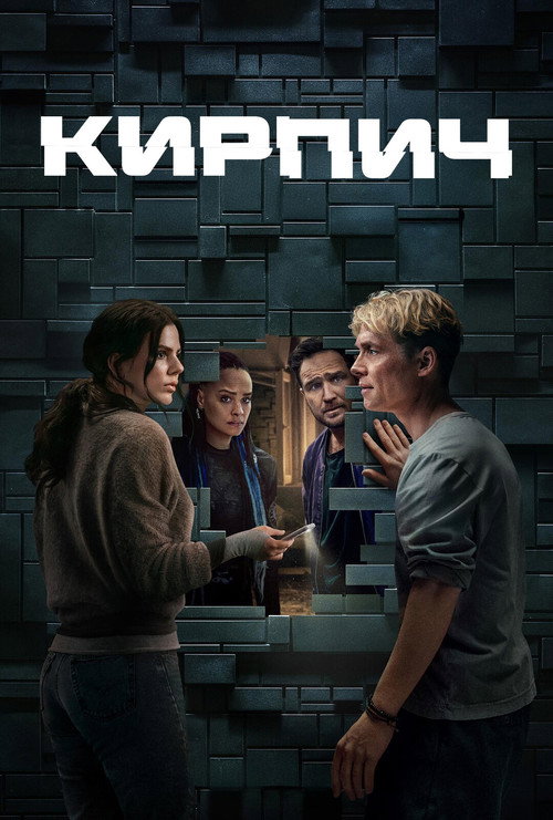 Кирпич