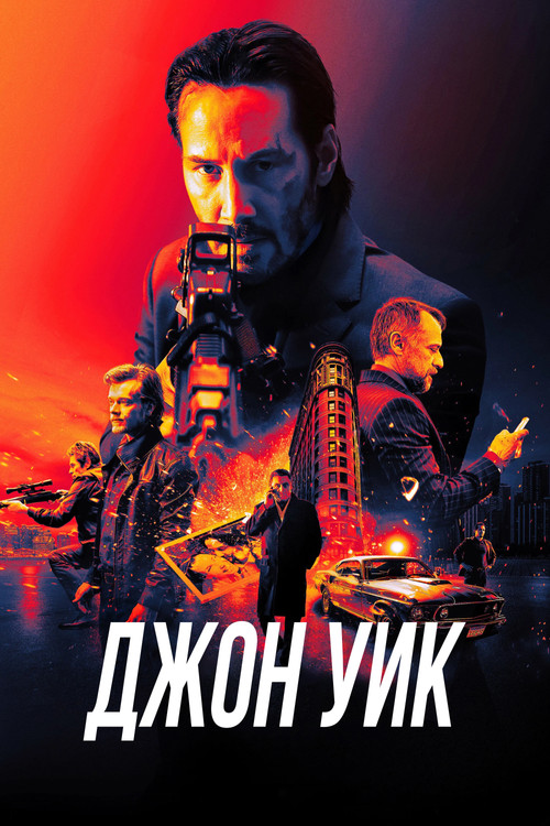 Джон Уик