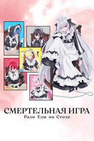 Смертельная игра ради еды на столе