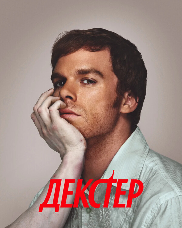 Декстер