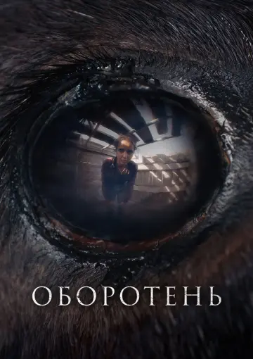 Оборотень