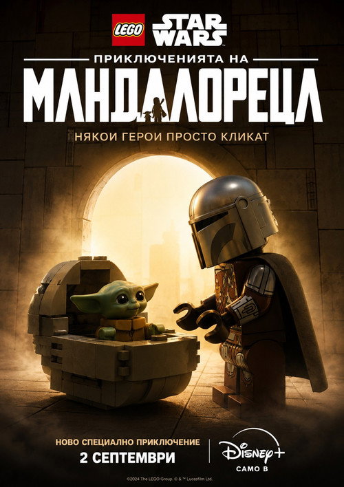 Лего Звёздные войны: Мандалорец