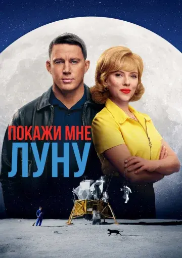 Покажи мне Луну
