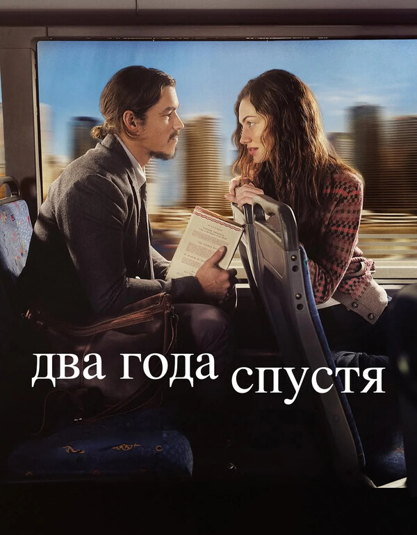 Два года спустя