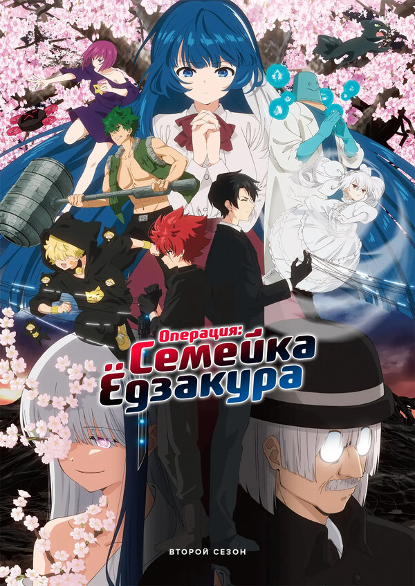 Операция: Семейка Ёдзакура