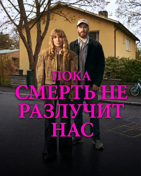 Пока смерть не разлучит нас