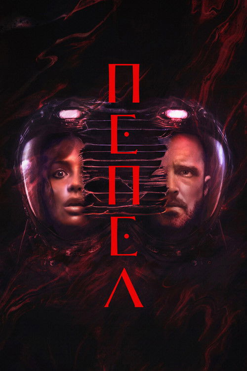 Пепел