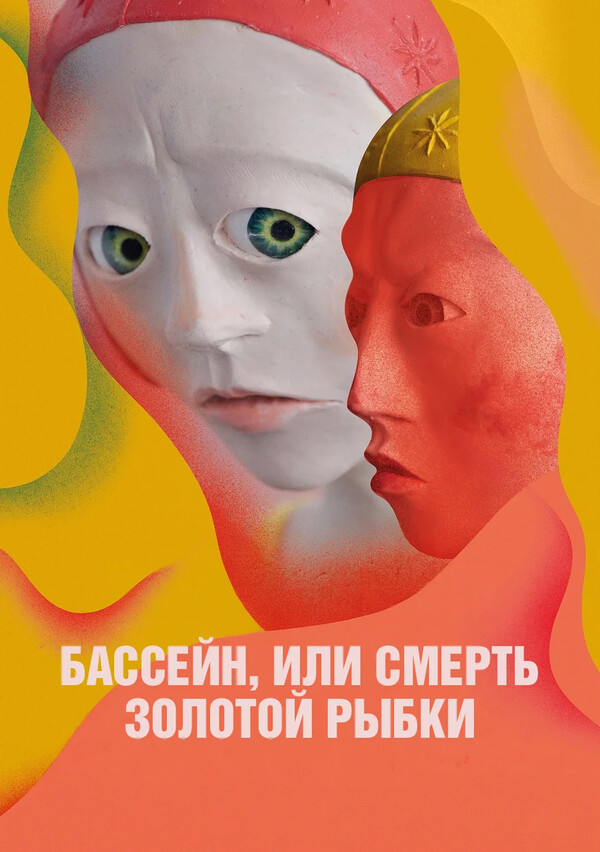 Бассейн, или Смерть золотой рыбки