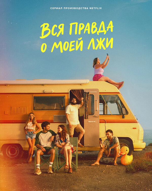Вся правда о моей лжи