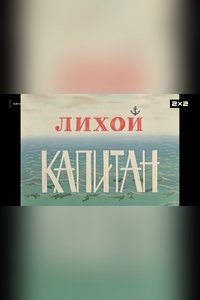 Лихой капитан