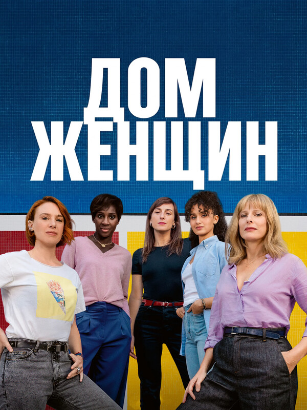Дом женщин