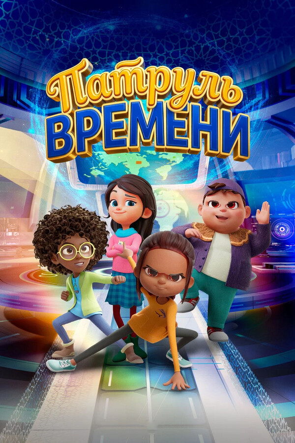 Патруль времени