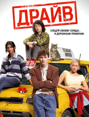 Драйв