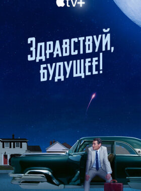 Здравствуй, будущее!