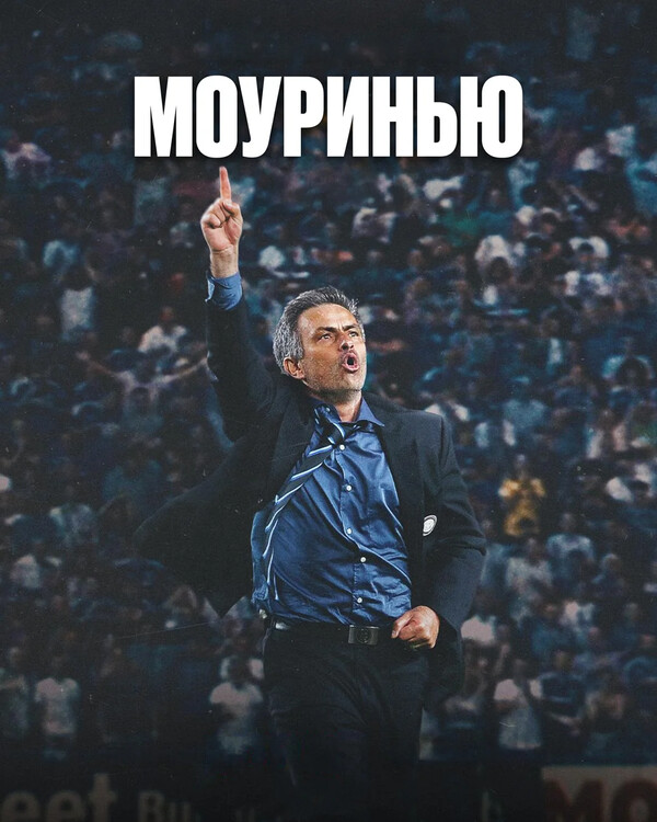 Моуринью