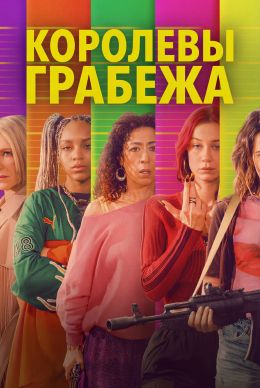 Королевы грабежа