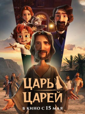 Царь царей