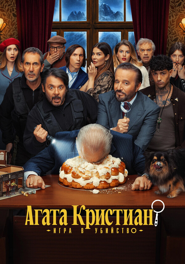 Агата Кристиан: игра в убийство