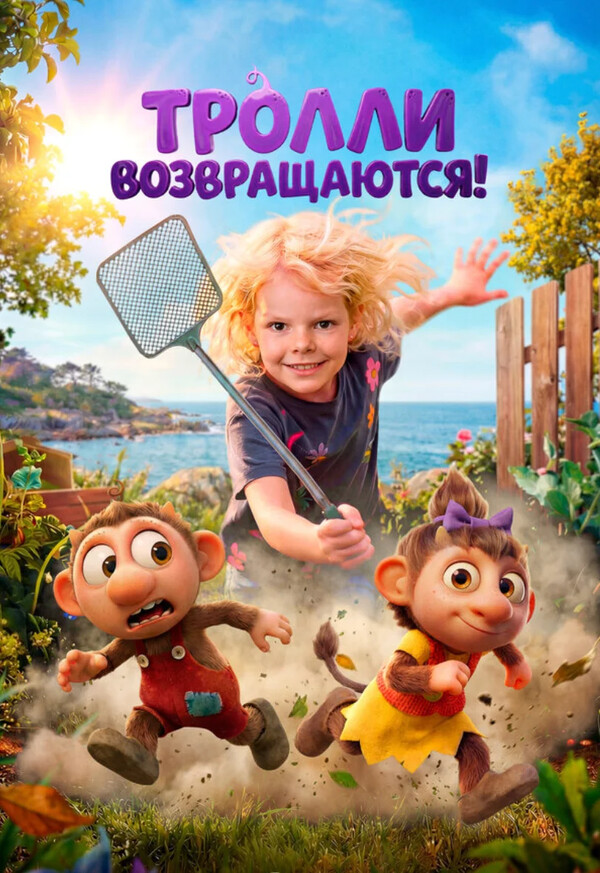 Тролли возвращаются!