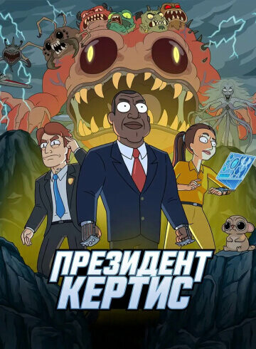 Президент Кертис