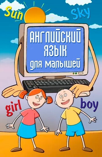 Английский язык для самых маленьких