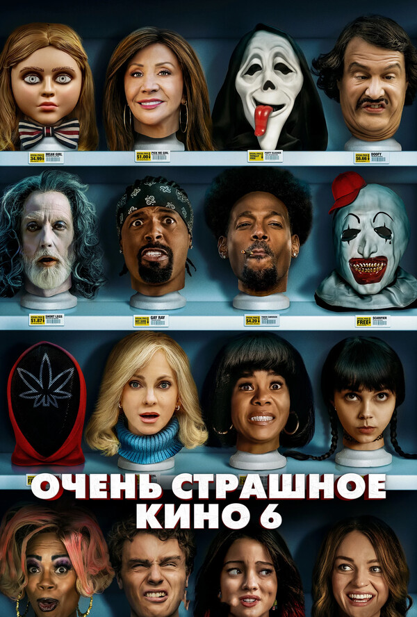 Очень страшное кино 6