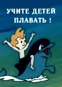 Учите детей плавать