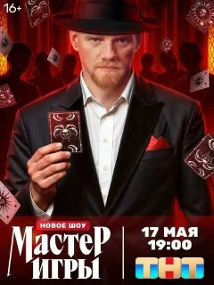 Мастер игры
