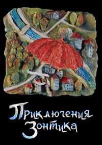 Приключения зонтика