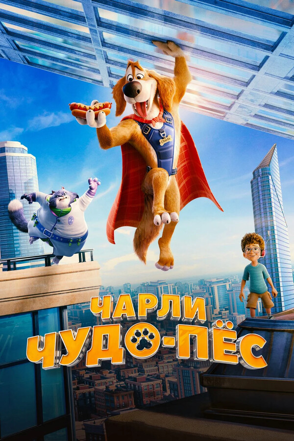 Чарли Чудо-пёс