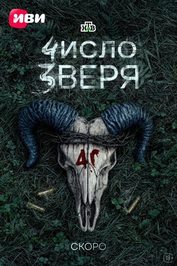 Число зверя