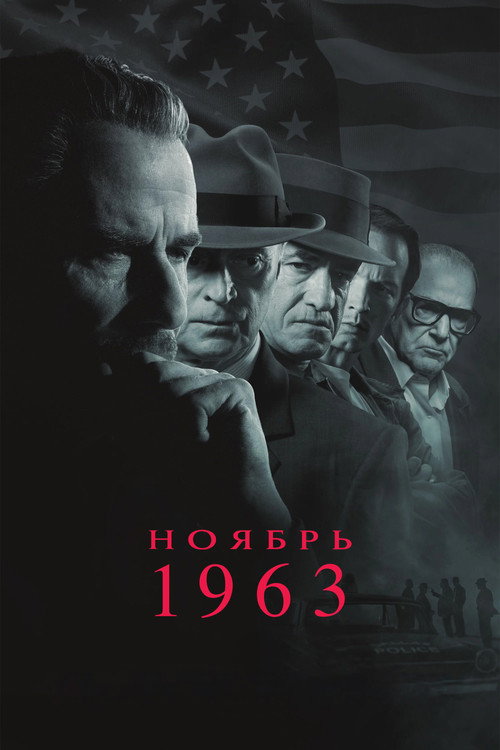 Ноябрь 63