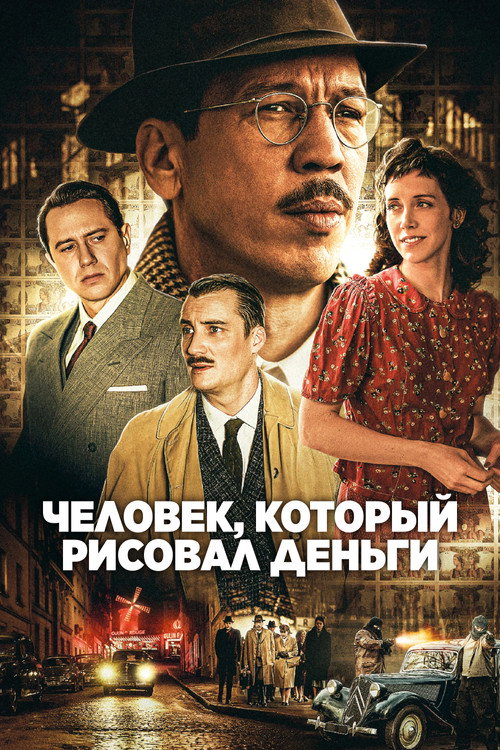 Человек, который рисовал деньги