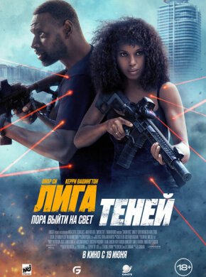Лига теней