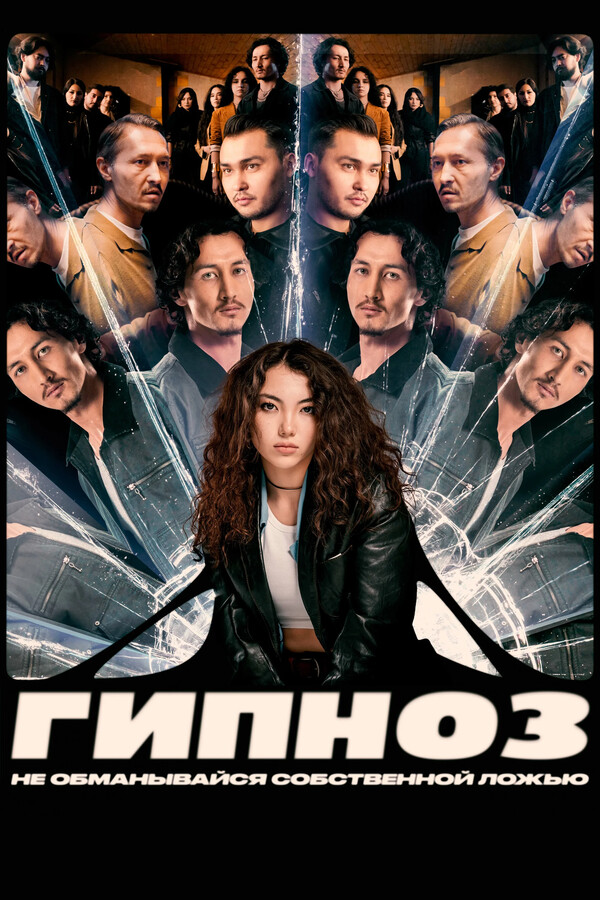 Гипноз