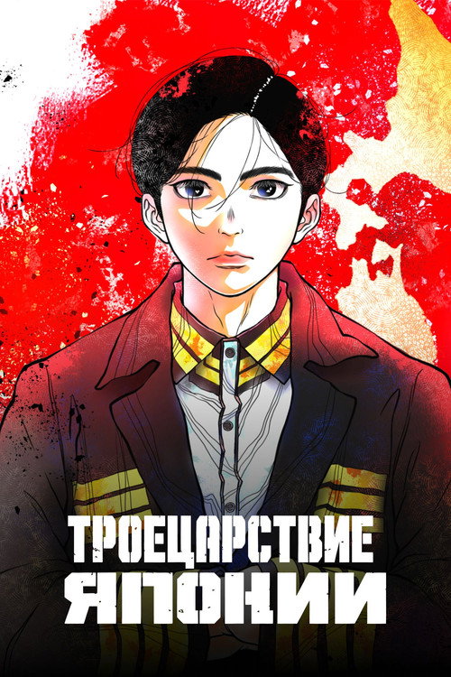 Троецарствие Японии