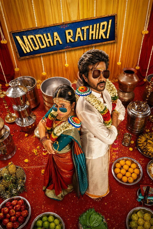 மொத ராத்திரி