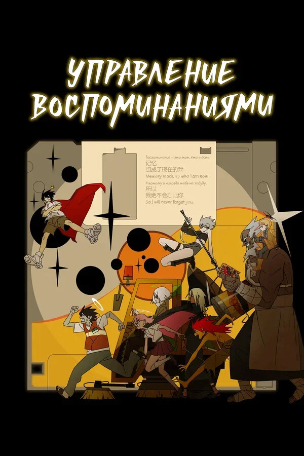 Управление воспоминаниями