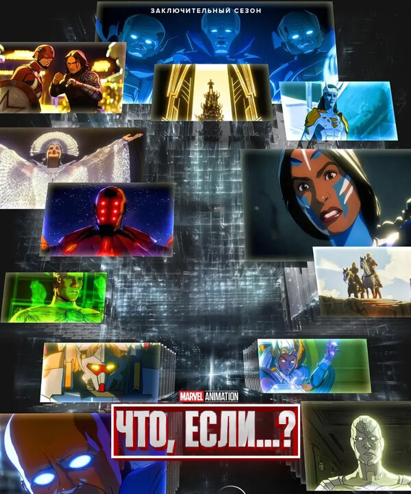 Что, если...?
