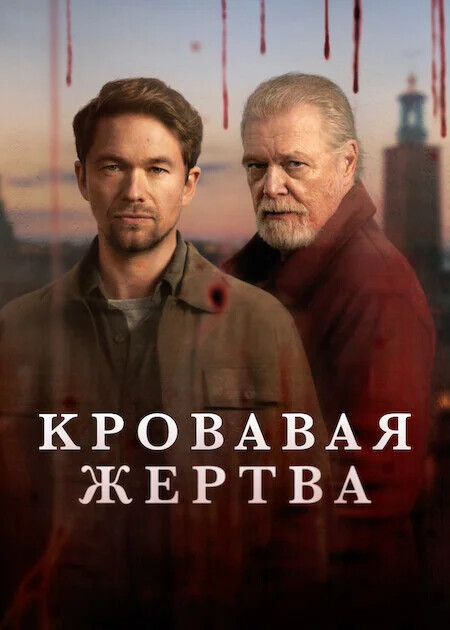 Кровавое жертвоприношение