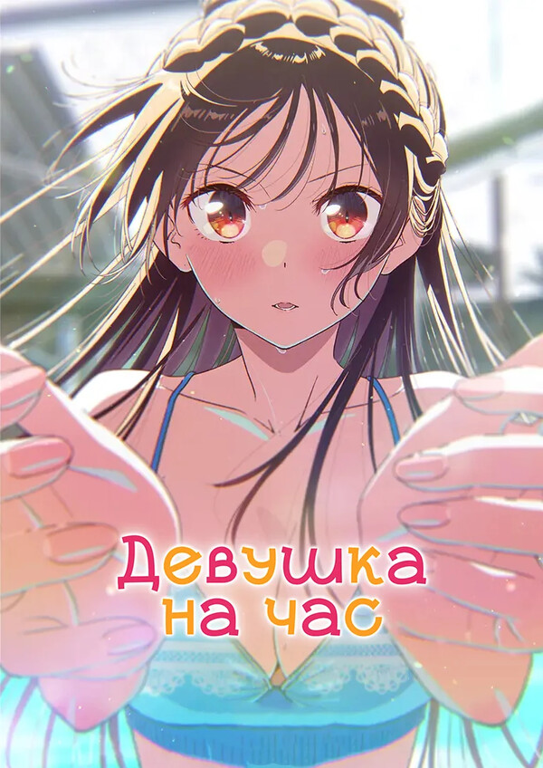 Девушка на час