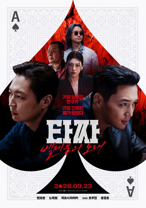타짜: 벨제붑의 노래