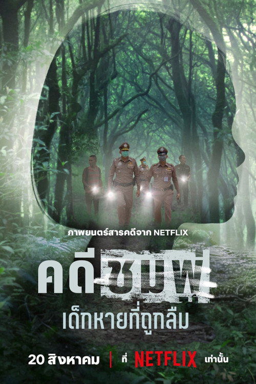 คดีชมพู่:​ เด็กหายที่ถูกลืม