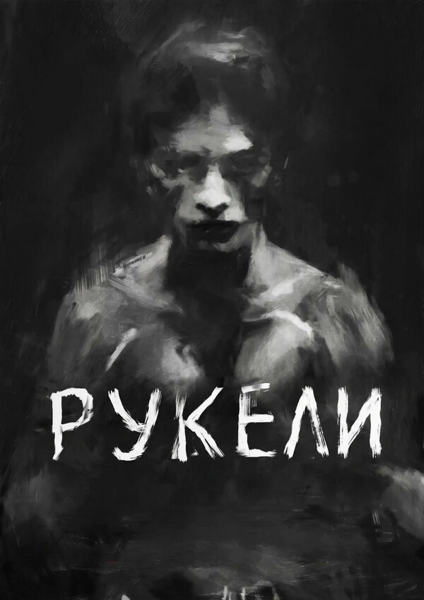 Рукели
