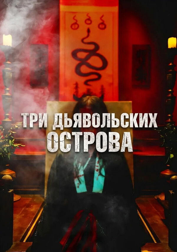 Три дьявольских острова