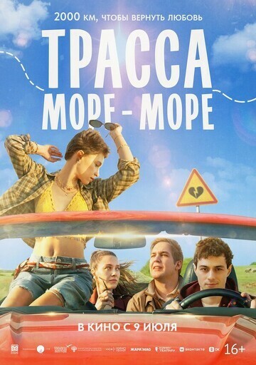 Трасса «Море — море»